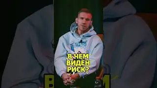 🎯В чем виден риск?🎯#Стартап#Инвестиции#ИИ#Бизнес#AI#ИИ#подкаст_Ш43