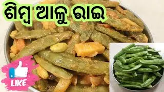 🔥ଶିମ୍ବ ଆଳୁ ରାଇ ‼️Simba Alu Rai‼️Odia Simba Rai recipe‼️Ganjam kitchen odia Vlog ‼️Odia food Vlog