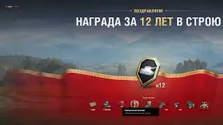 НАГРАДА за 12 ЛЕТ в СТРОЮ! Мир Танков.