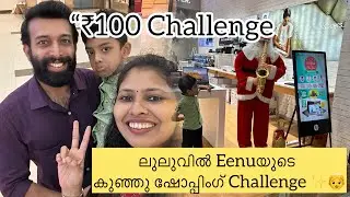 ₹100 ലുലുയില്  എന്തൊകെ  കിട്ടും എന്നു നൊക്കിയലൊ ? #minivlog #youtubevideo #challenge #familytime