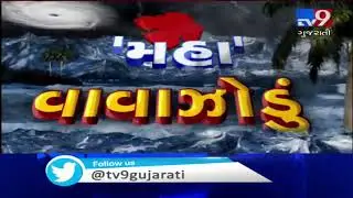 Cyclone Maha: Signal number 2 hoisted on all ports of Saurashtra | TV9News