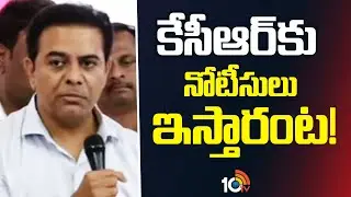 కేసీఆర్&zwnj;కు నోటీసులు ఇస్తారంట |  KTR Key Press Meet Over SIT Investigation | 10TV News