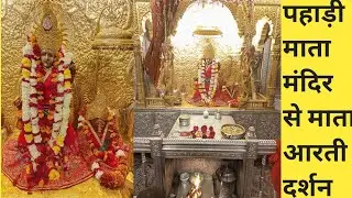 पहाड़ी में विराजमान मैया रानी की आरती दर्शन