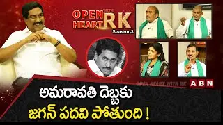 Amaravati JAC Leader : YS Jagan Will Lose His CM Post | Open Heart With RK | Season -3 | OHRK