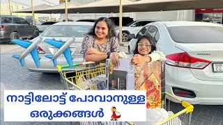 നാട്ടിലോട്ട് പോവാനുള്ള ഒരുക്കങ്ങൾ✈️✈️ | Oru Al Mallu Family 
