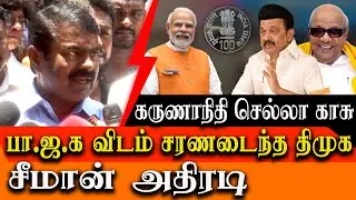 Kalaingar Karunanidhi Coin release - DMK Real face exposed - Seeman latest press meet