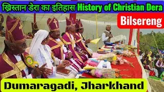  ख्रिस्तान डेरा का इतिहास | History of Christian Dera/Bilsereng Dumargadi  Jharkhand@royanlomga3119 