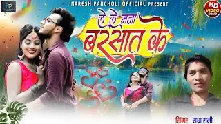 HD VIDEO | ले ले मजा बरसात के | Radha Rani | CG SONG | Manju Chakradhari | Naresh Pancholi Official.