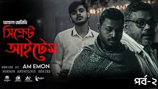 অচেনা অতিথি | Horror Anthology Web Series | Secret  item | AM Emon | Horror Web Series  