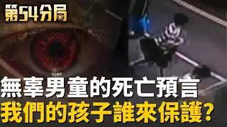孩子們的安全誰來守護? 一個社會的悲歌與警醒：小寶哥哥李靖案【第54分局】20260117│三立新聞台