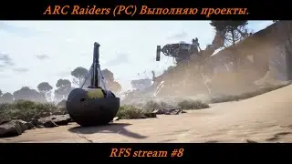 ARC Raiders (PC) Часть №8. Выполняю проекты. Соло, кооп игра / PvE/PvP/