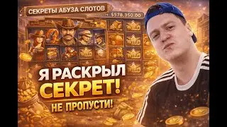 КАЗИНО СТРАТЕГИЯ МЕЛСТРОЯ: ПОЧЕМУ НА СТРИМАХ СЛОТЫ ДАЮТ БОНУСКИ - Разоблачение Мелстроя