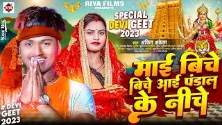 #Devi Geet 2023 - माई बीचे बीचे आई पंडाल के निचे | #Ankit Akela | Mai Biche Biche - Bhakti Song New