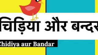 चिड़िया और बन्दर | Chidiya aur Bandar | Panchtantra story in Hindi