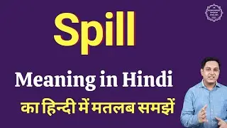 Spill meaning in Hindi | Spill ka kya matlab hota hai | daily use English words