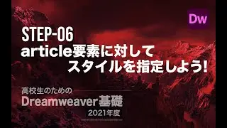 Step-06 article要素に対してスタイルを指定しよう！／高校生のためのDreamweaver［2021年度］