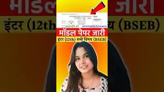 Bihar Board 12th Official Model Paper 2026 | BSEB 12th Model Paper 2026 #biharboard #bseb