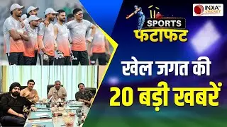 Sports Fatafat: वडोदरा वनडे से पहले Team India ने किया कड़ा अभ्यास, BCCI अधिकारियों की हुई मीटिंग