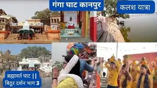 गंगा घाट कानपुर| ब्रह्मावर्त घाट बिठूर कानपुर दर्शन || Bithoor kanpur tour part 3