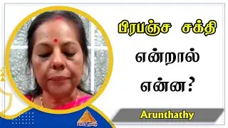 பிரபஞ்ச சக்தி என்றால் என்ன? What is Cosmic Energy? Arunthathy