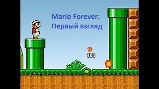 Mario Forever &mdash; Первый взгляд