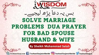SOLVE MARRIAGE PROBLEMS | Dua (Prayer) For Bad Spouse (Husband & Wife) || Hikma Wisdom Wazaif