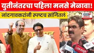 Bala Nandgaonkar News | राज ठाकरेंनी कोणता कानमंत्र दिला? नांदगावकरांची पहिली प्रतिक्रिया | N18V