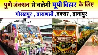 पुणे से यूपी बिहार जाने वाली स्पेशल ट्रेन की लिस्ट। Diwali special train 2025। Puja Special Train 