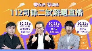 112 律師.司法官｜民法｜袁翟(林政豪)｜司律二試｜解題講座