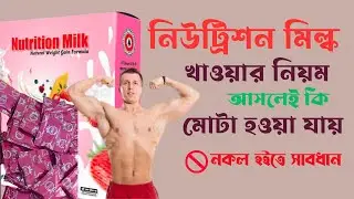 নিউট্রিশন মিল্ক খাওয়ার নিয়ম  | Nutrition Milk Review | নিউট্রিশন মিল্ক আসল নকল চিনার উপায় |