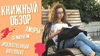 Амуры, искусственный интеллект и немного феминизма: что я прочитала весной? | Елена Кундера