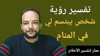 تفسير رؤية شخص يبتسم  في المنام.( رؤية مبشرة جداااااااا)