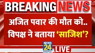 LIVE: Ajit Pawar Plane Crash | Ajit Pawar के विमान क्रैश हादसे में जांच की मांग |विपक्ष ने उठाए सवाल