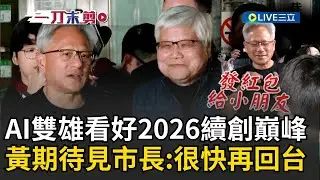 一刀未剪│AI雙雄同框慶功！黃仁勳期待見蔣萬安喊：很快會再回來台灣！ 輝達與台積電慶祝創歷史紀錄 黃仁勳超親民發紅包發到「徵用」美光員工皮夾XD│焦點人物大現場20260201│三立新聞台