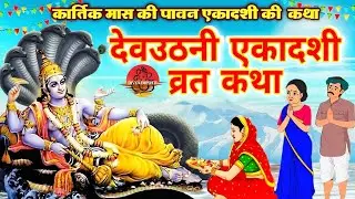 देवउठनी एकादशी व्रत कथा | देवउठनी एकादशी की कहानी | Dev Uthani Ekadashi Katha | Ekadashi 2025