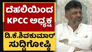 KPCC President D K Shivakumar Press Meet At New Delhi | NewsFirst Kannada