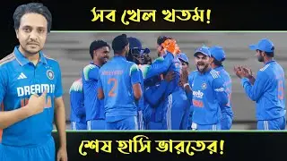 সব খেল খতম! শেষ হাসি ভারতের! // Cric Adda