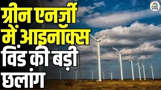 Big Push for Green Energy: अहमदाबाद में Inox Wind का बड़ा कदम, Solar PV&ndash;WTG प्लांट का उद्घाटन