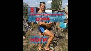 Как накачать ноги без штанги и тренажеров? ТОП-5 УПРАЖНЕНИЙ.