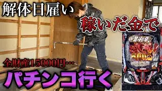 パチンコ打ちたいから解体の日雇いに出て稼いだ金で打ちに行く。【e 北斗の拳11 暴凶星】