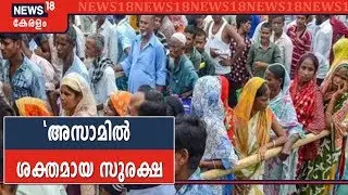 Assam NRC Final List 2019: അസമിലെ ദേശീയ പൗരത്വ രജിസ്റ്ററിന്റെ അന്തിമ പട്ടിക പ്രസിദ്ധീകരിച്ചു