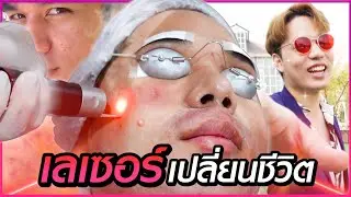 แผนกู้หลุมสิว 4 เดือน เปลี่ยนคนหน้าเถื่อนให้เหมือนเกิดใหม่