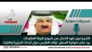 الشيخ نبيل الدندل يرد على  السفير نواف الفارس حول الأحداث الأخيرة في الجزيرة والفرات السوريتين