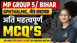 MP Group 5 Ophthalmic Technician MCQs Classes 2025 #18 | Gujarat & Bihar Ophthalmic Technician MCQ's