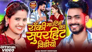 देवरा माजा जैसन मीठ | #Rocky Mountain & #Srishti Bharti | Jhumta Maghi Jukebox Geet 2026