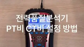 [전력품질분석기] PT비 CT비 설정 방법