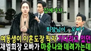 여동생이 이혼하자마자 대기하고 있던 재벌회장 친오빠가 동생을 데려가는데 지켜보던 남편이 놀라 자빠졌습니다