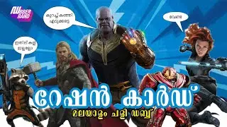 റേഷൻ കാർഡ് | താനോസിന് എന്ത് സംഭവിച്ചു ? | Fundub | chali dub | dubberband |