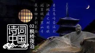 《诗词中国》 第二集 枫桥夜泊 | CCTV纪录