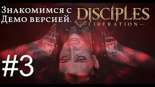 Disciples: Liberation Смотрим Демо Обзор #3